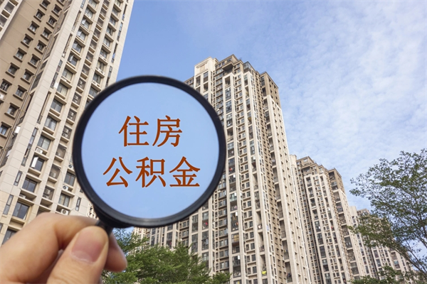 六安手头紧怎么提取公积金（手头紧怎么提取公积金济南）