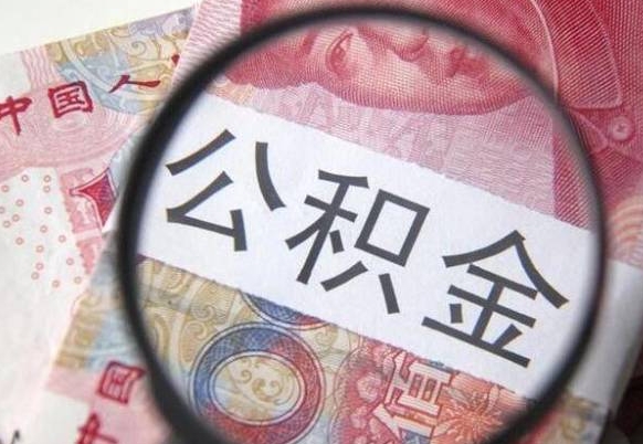 六安住房公积金个人提取方法（手机提取个人公积金流程）