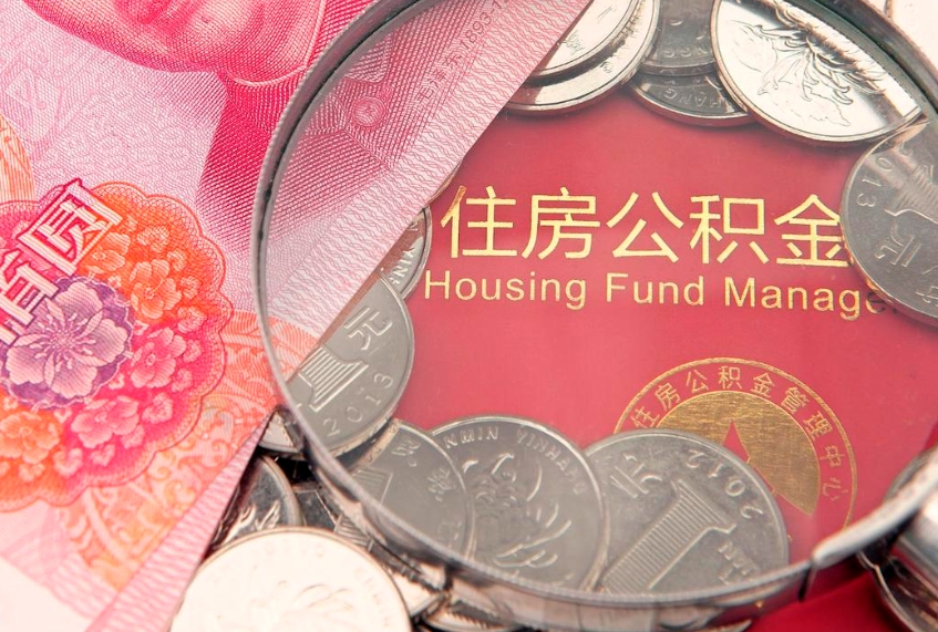 六安缺钱怎么把公积金提取出来（缺钱怎么把公积金提取出来最多取多少）
